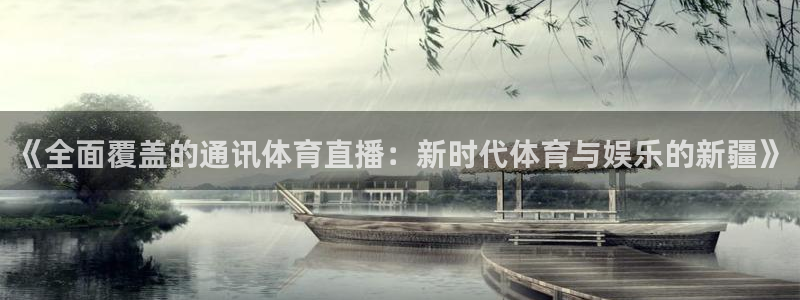 河豚nba直播比赛：《全面覆盖的通讯体育直播：新时代体育与娱乐的新疆》