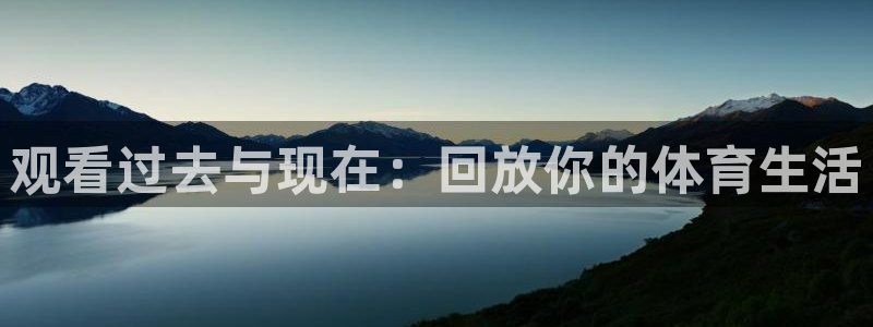 河豚体育直播app：观看过去与现在：回放你的体育生活