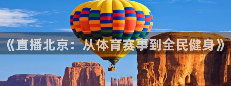河豚体育直播nba：《直播北京：从体育赛事到全民健身》
