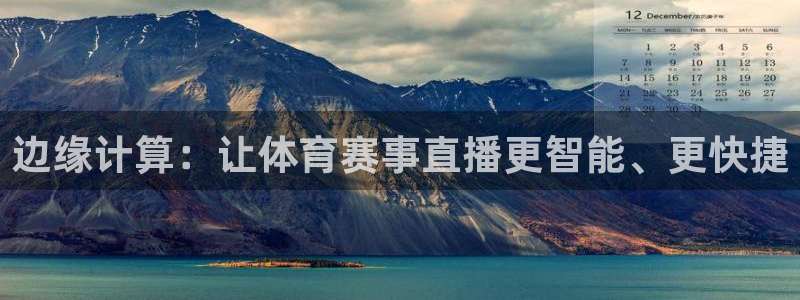 河豚体育赛事直播：边缘计算：让体育赛事直播更智能、更快捷