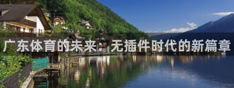 河豚的：广东体育的未来：无插件时代的新篇章