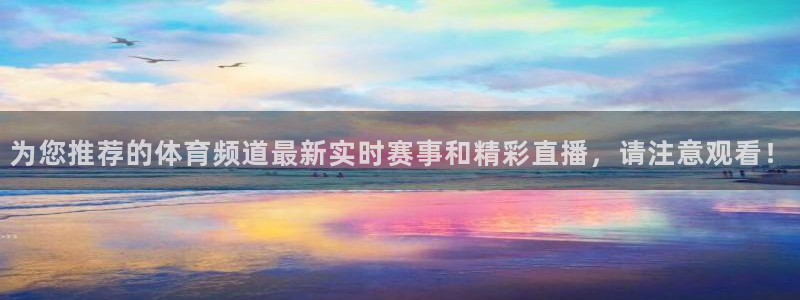 河豚直播体育app下载：为您推荐的体育频道最新实时赛事和精彩直播，请注意观看！