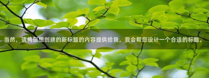河豚体育在线直播nba：当然，请将您想创建的新标题的内容提供给我，我会帮您设计一个合适的标题。