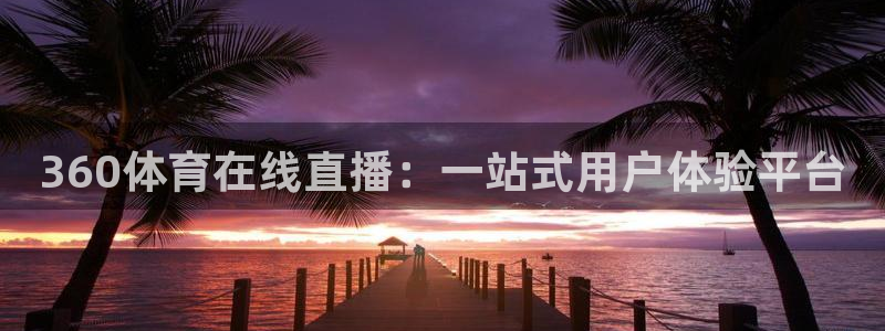 河豚直播nba免费观看：360体育在线直播：一站式用户体验平台